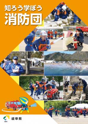 知ろう学ぼう消防団