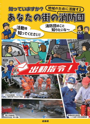 知っていますか？あなたの街の消防団