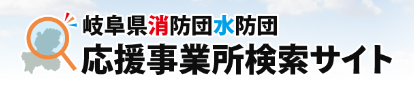 岐阜県消防団・水防団応援事業所検索サイト